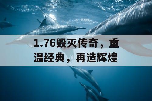 1.76毁灭传奇，重温经典，再造辉煌