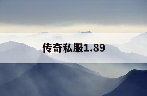 传奇私服1.89