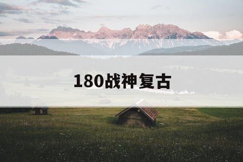 180战神复古