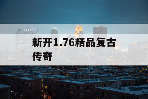 新开1.76精品复古传奇