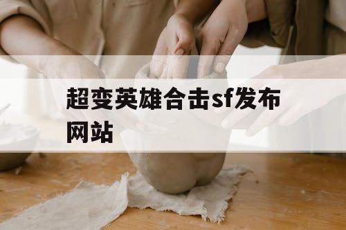 超变英雄合击sf发布网站