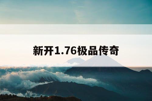 新开1.76极品传奇