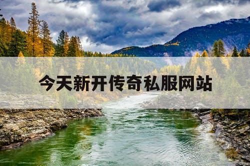 今天新开传奇私服网站