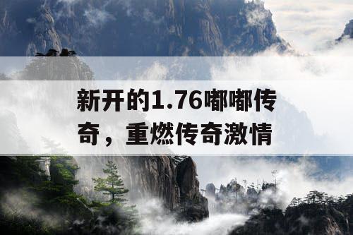 新开的1.76嘟嘟传奇，重燃传奇激情
