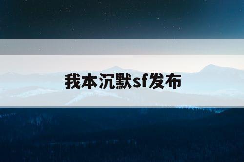 我本沉默sf发布