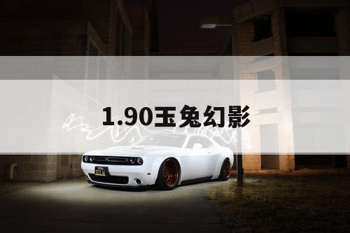 1.90玉兔幻影