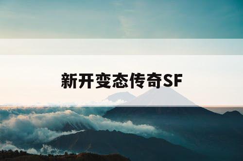 新开变态传奇SF