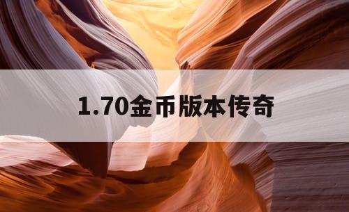 1.70金币版本传奇