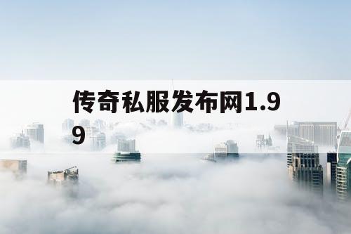 传奇私服发布网1.99