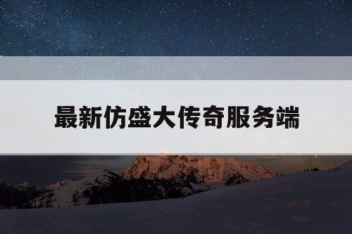 最新仿盛大传奇服务端