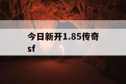 今日新开1.85传奇sf