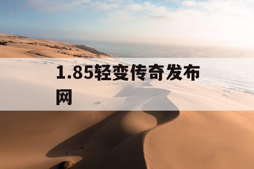 1.85轻变传奇发布网