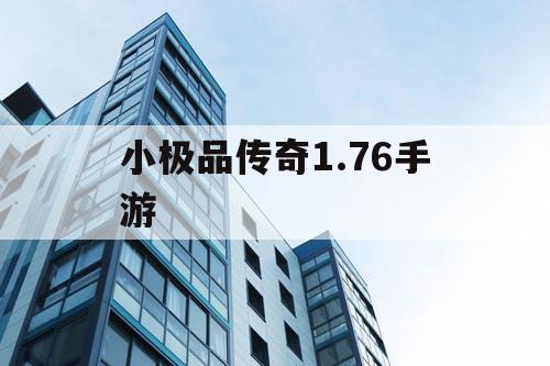 小极品传奇1.76手游