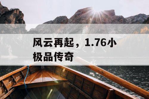 风云再起，1.76小极品传奇