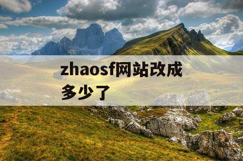 zhaosf网站改成多少了