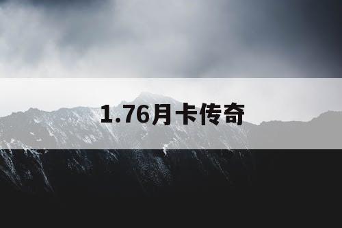 1.76月卡传奇
