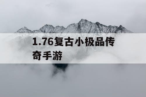 1.76复古小极品传奇手游