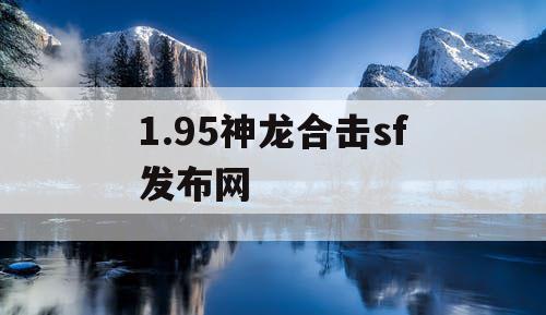 1.95神龙合击sf发布网