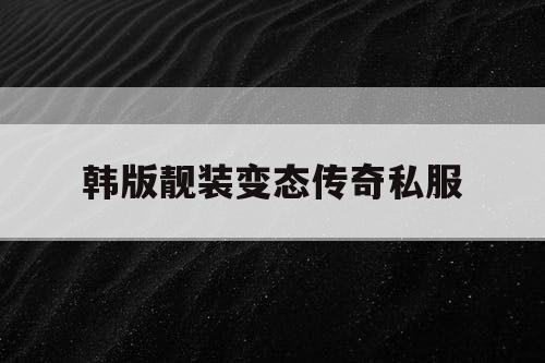 韩版靓装变态传奇私服