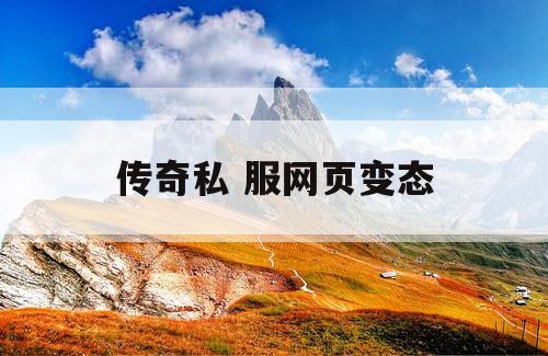 传奇私 服网页变态