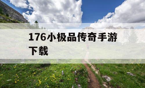 176小极品传奇手游下载