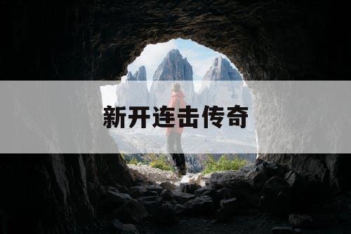 新开连击传奇