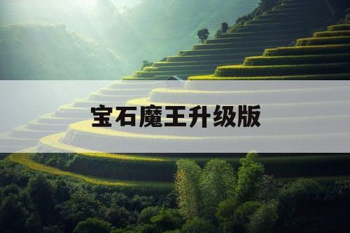 宝石魔王升级版