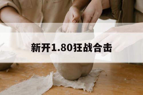 新开1.80狂战合击