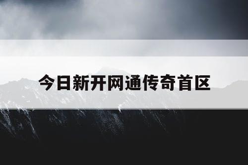 今日新开网通传奇首区