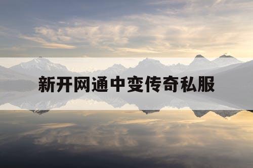 新开网通中变传奇私服