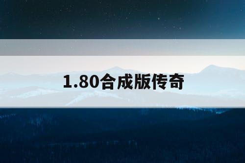 1.80合成版传奇