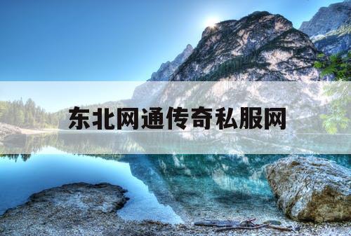 东北网通传奇私服网