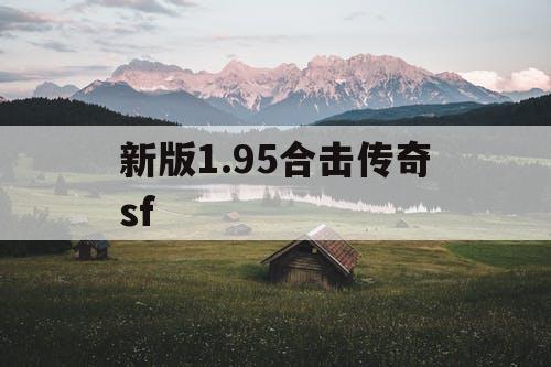 新版1.95合击传奇sf