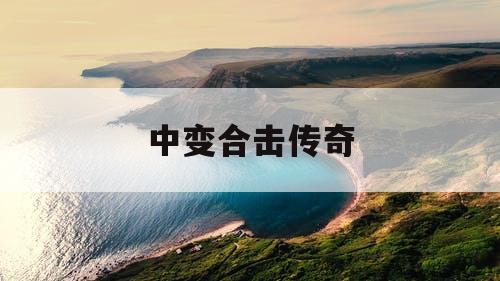 中变合击传奇