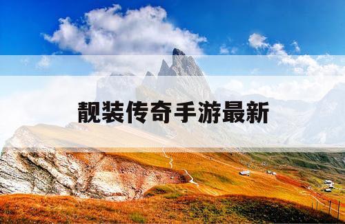 靓装传奇手游最新