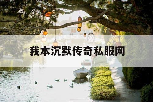 我本沉默传奇私服网