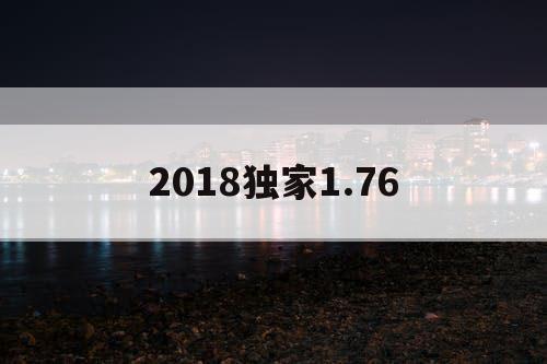 2018独家1.76