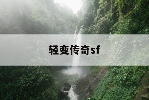 轻变传奇sf