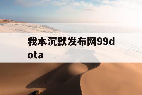 我本沉默发布网99dota