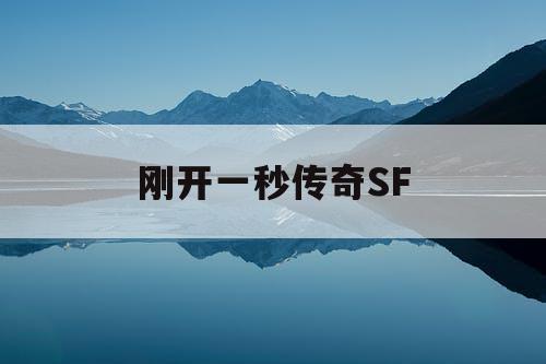 刚开一秒传奇SF
