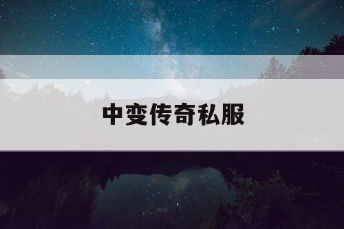 中变传奇私服