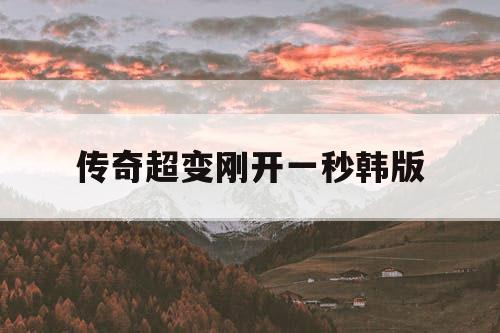 传奇超变刚开一秒韩版