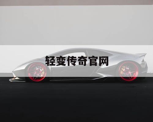 轻变传奇官网