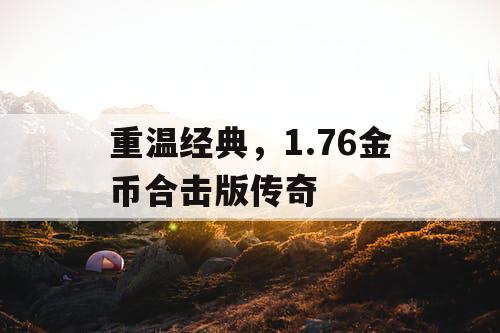 重温经典，1.76金币合击版传奇