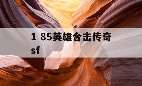 1 85英雄合击传奇sf