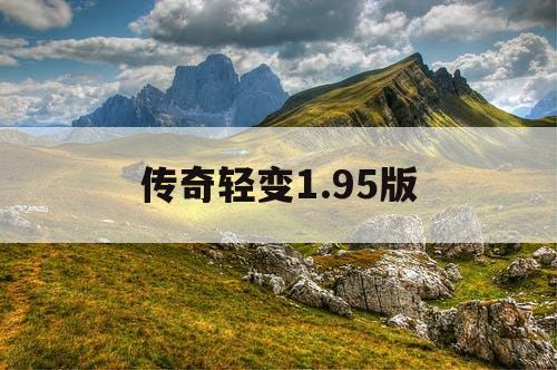 传奇轻变1.95版