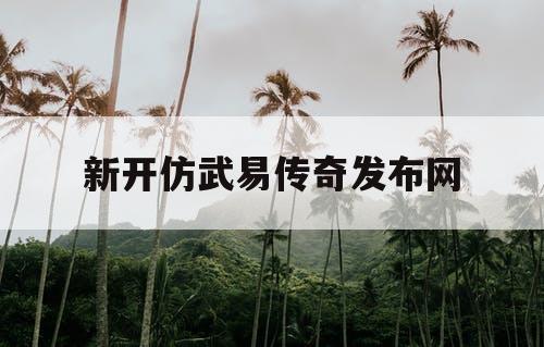 新开仿武易传奇发布网
