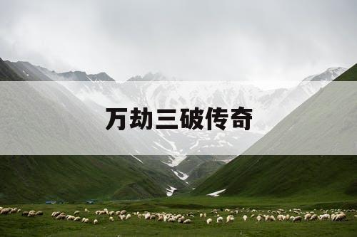 万劫三破传奇