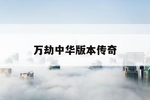 万劫中华版本传奇