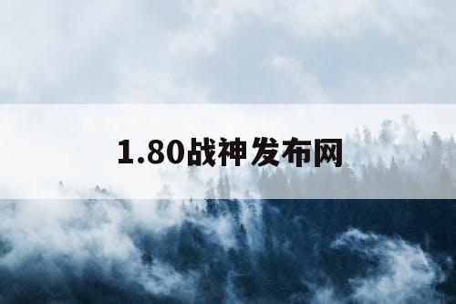 1.80战神发布网